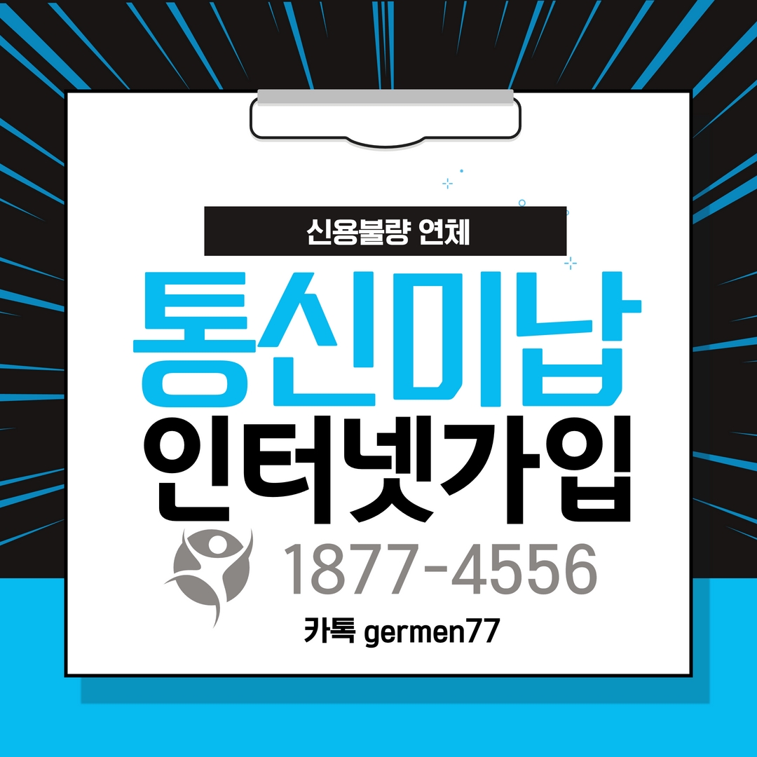 통신미납 인터넷 가입정보 공유해봅니다
