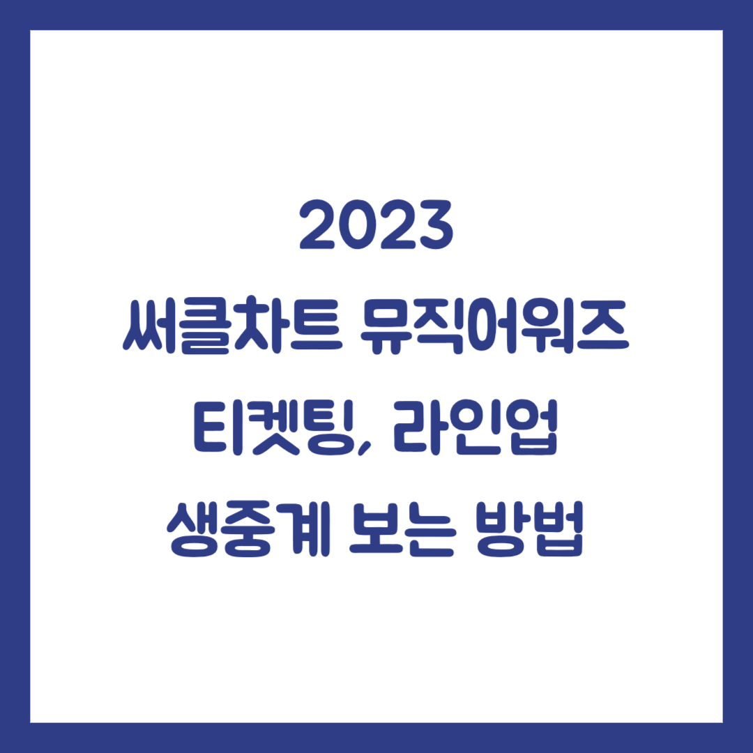 써클차트 뮤직어워즈 2023 티켓팅&#44; 라인업&#44; 생중계 보는 방법 썸네일