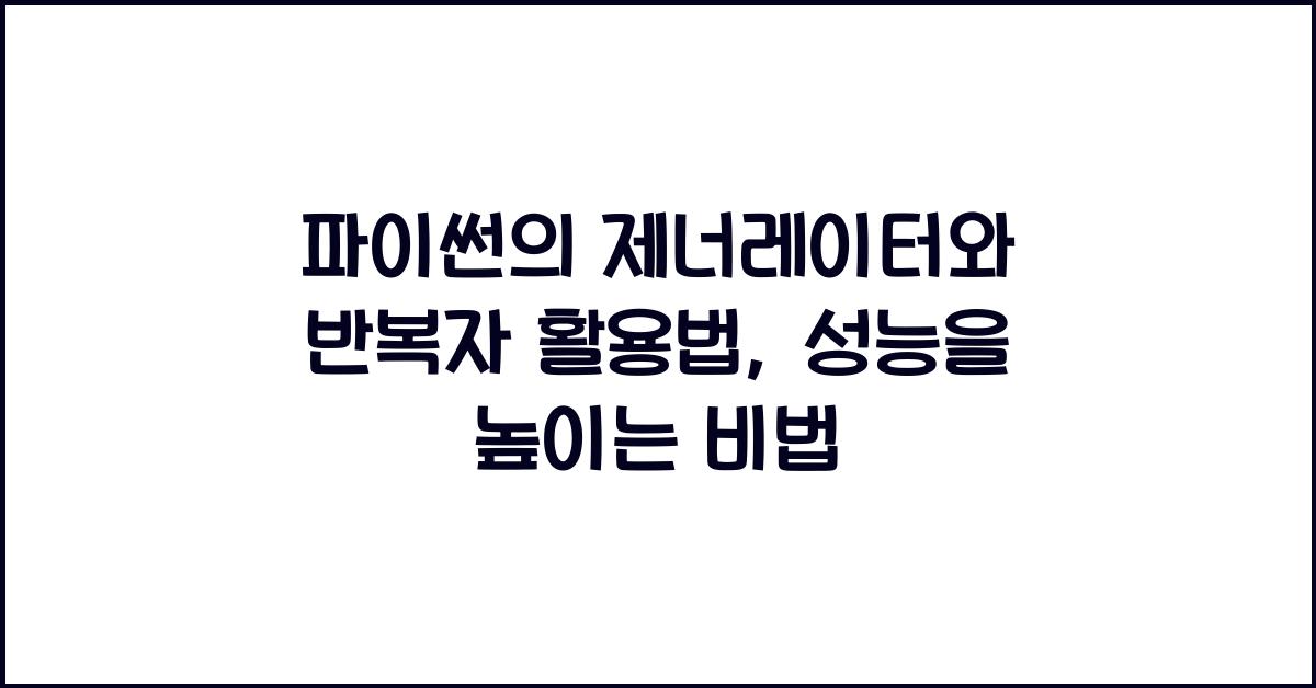 파이썬의 제너레이터와 반복자 활용법