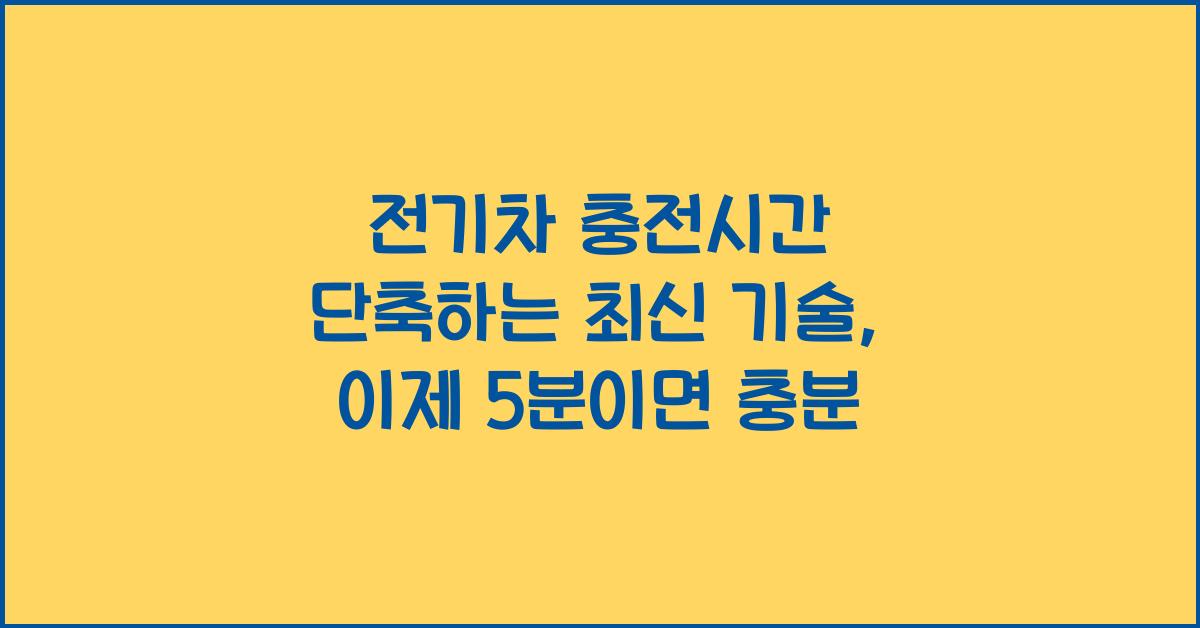 전기차 충전시간 단축하는 최신 기술