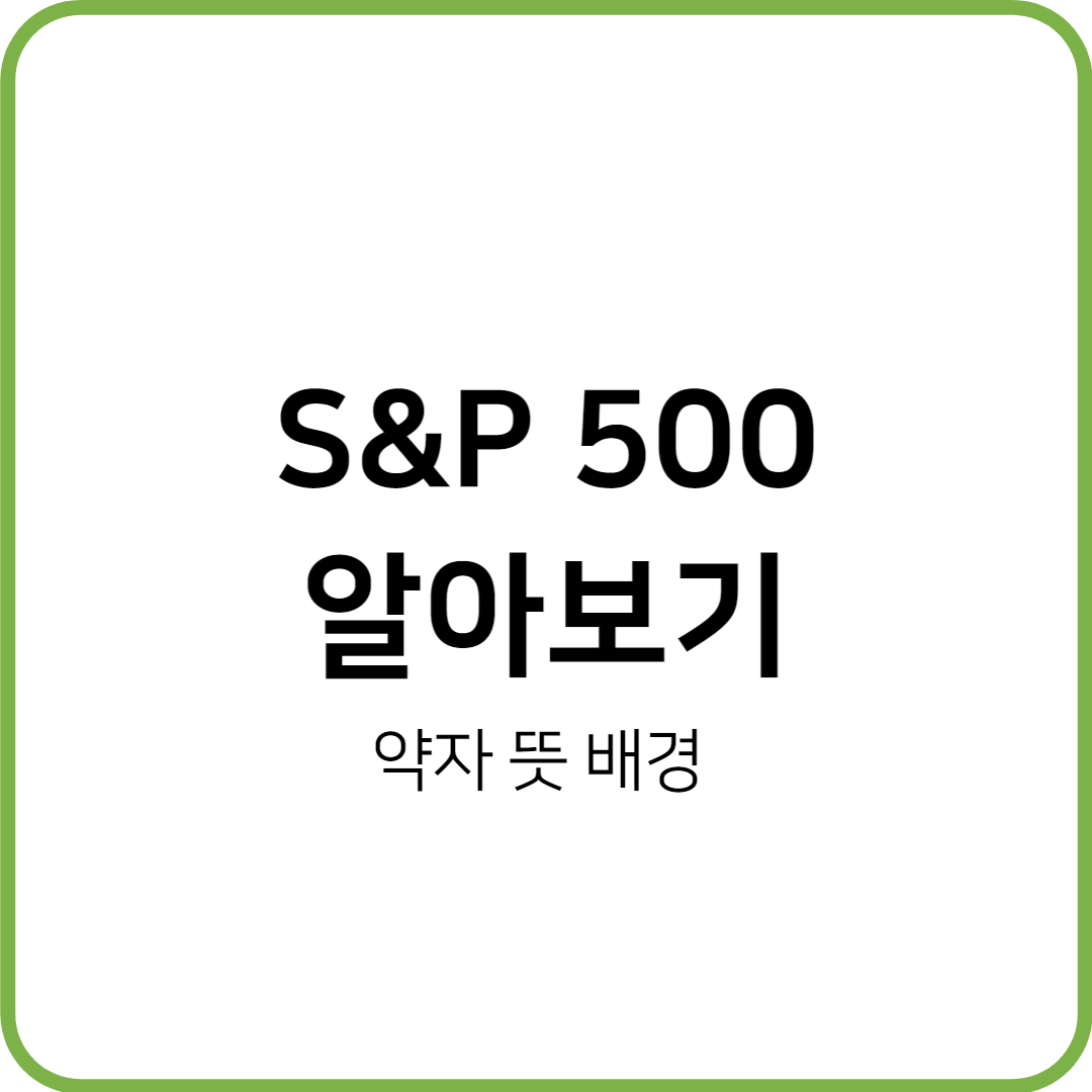  워렌버핏이 추천한 S&P 500 지수란 무엇인가?