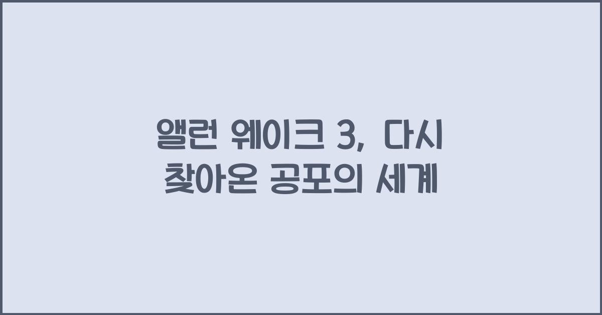 앨런 웨이크 3