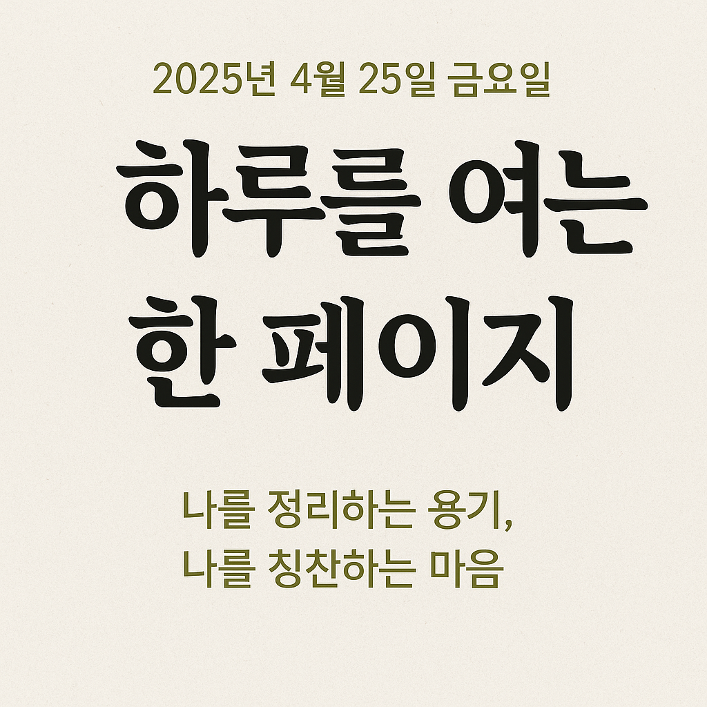나를 정리하는 용기, 나를 칭찬하는 마음