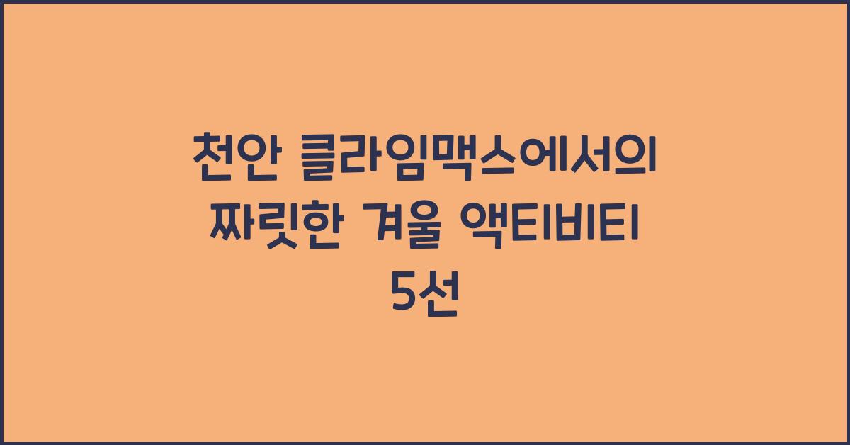 천안 클라임맥스