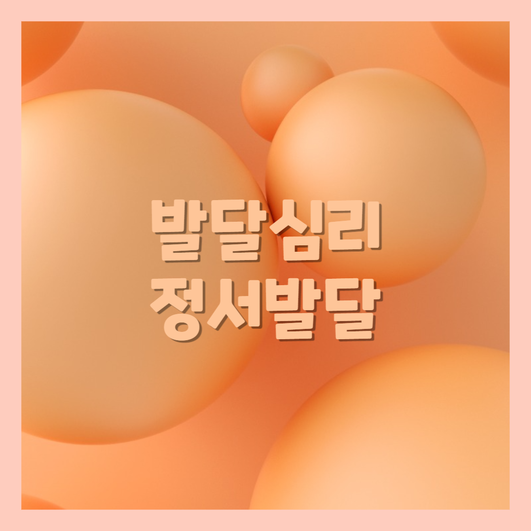  발달심리에 따른 영역별 발달, 정서발달