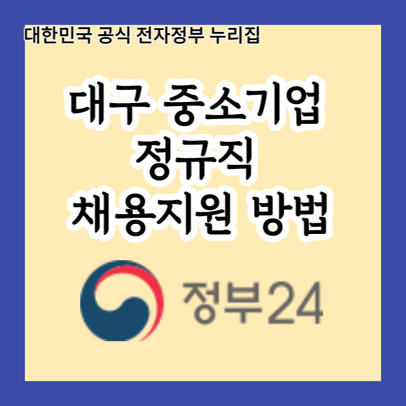  대구 중소기업 정규직 채용지원, 990만원을 공짜로 받는 방법!