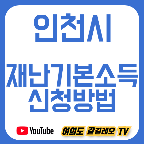  인천광역시 재난기본소득 신청방법 및 대상 정리 (인천 재난소득, 긴급생계자금 코로나 지원)
