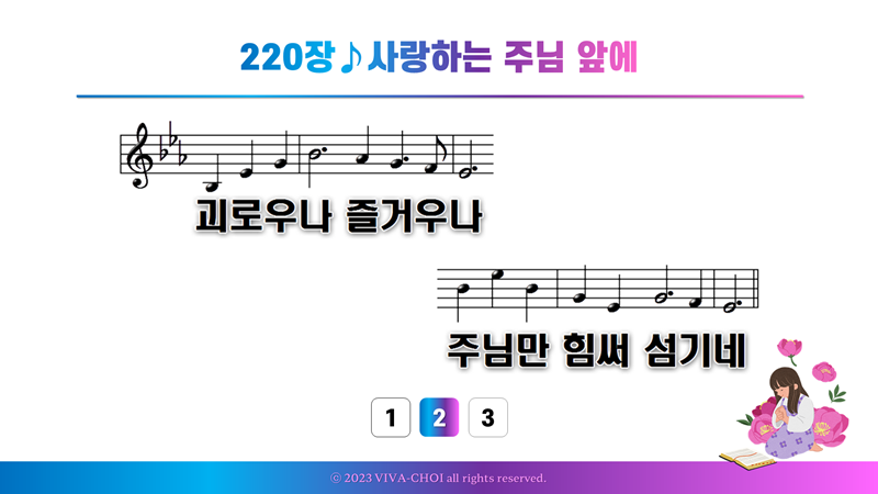 220장 사랑하는 주님 앞에