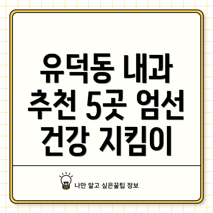 광주 서구 유덕동 인근 5곳 내과 추천