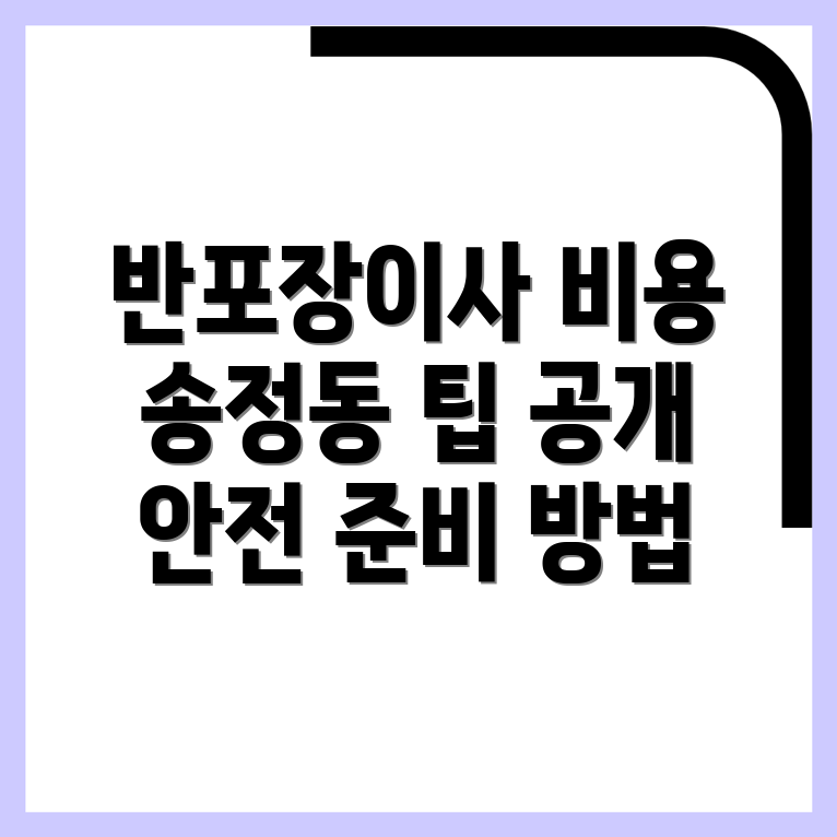 반포장이사 비용
