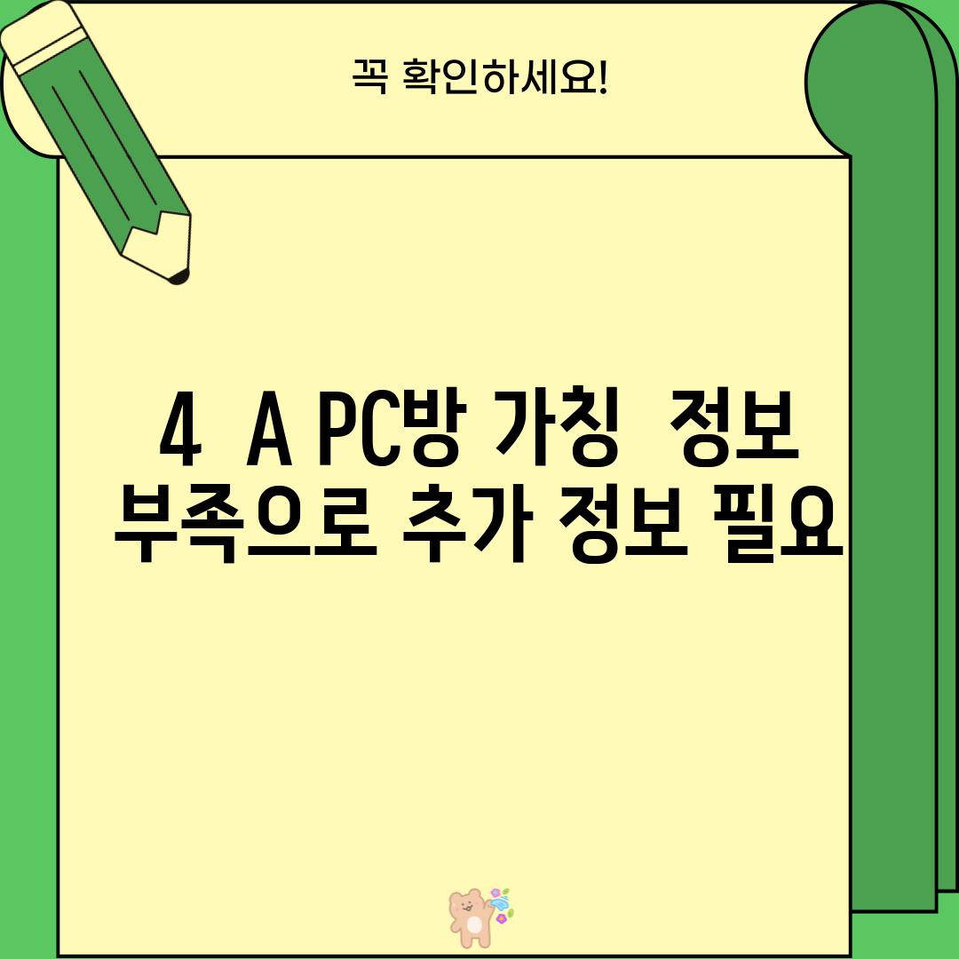 4.  A PC방 (가칭):  (정보 부족으로 추가 정보 필요)