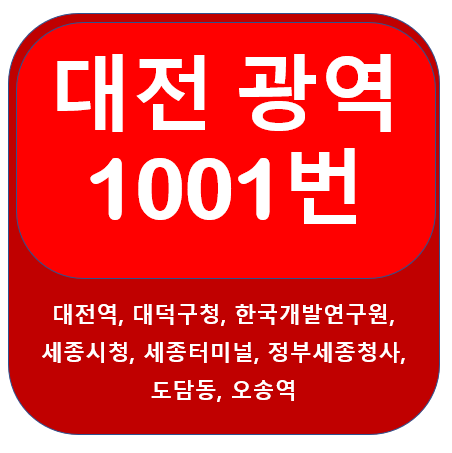  대전 1001번 버스, 대전역, 시외버스정류소, 오송역