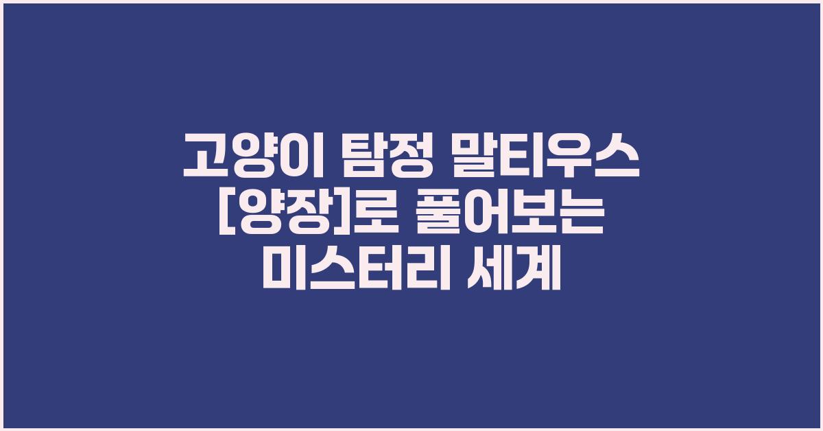 고양이 탐정 말티우스 [양장]