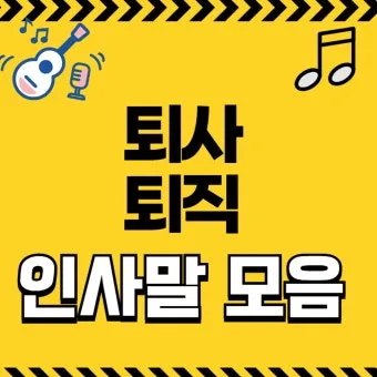 퇴직 인사 카톡 문구 모음으로 품격있게 떠나는 방법_33