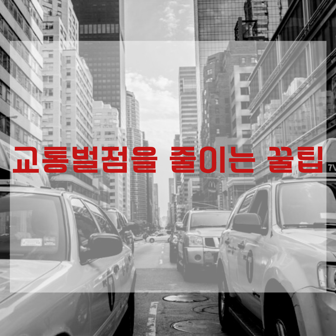  운전면허증을 가지고 있다면 무조건 신청하세요 <착한운전마일리지>