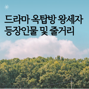 드라마 옥탑방 왕세자 등장인물 및 줄거리