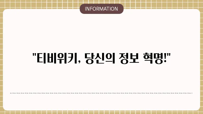 티비위키19 , 20, 21, 22, 23