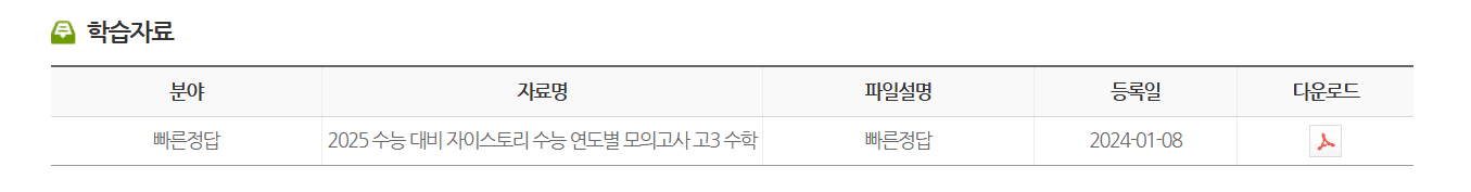 2025 수능 대비 자이스토리 수능 연도별 모의고사 고3 수학 답지 다운로드