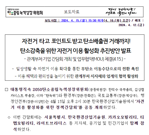  자전거 타고 포인트도 받고 탄소배출권 거래까지! 탄소감축을 위한 자전거 이용 활성화 추진방안 발표일상생활 속 자전거 이용 확대를 통한 무탄소 이동수단으로의 전환 촉진