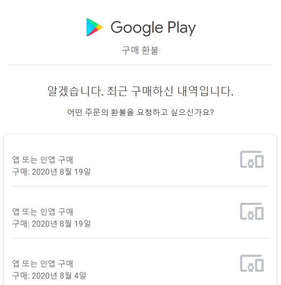 구글 플레이스토어 결제 내역 확인과 환불 요청 방법 구글 플레이스토어 결제 내역 확인과 환불 요청 방법