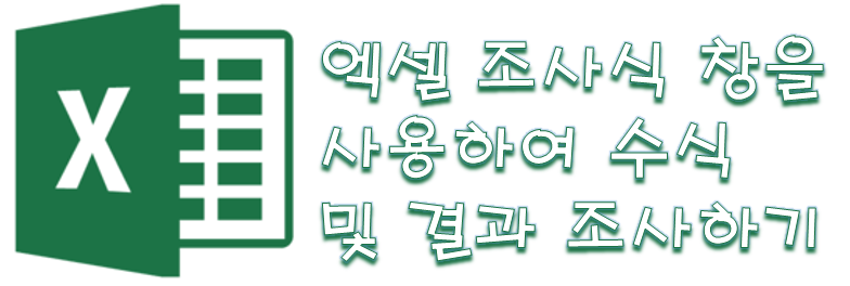  [Excel] 엑셀 조사식 창을 사용하여 수식 및 결과 조사하기