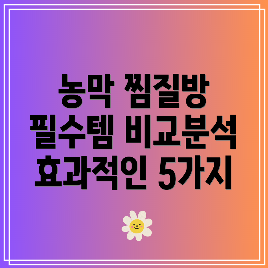 농막찜질방완벽가이드효과적인5가지필수아이템비교분석