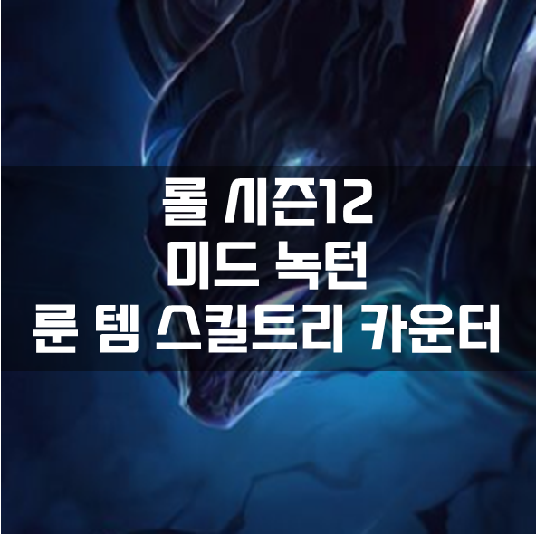  롤 시즌12 미드 녹턴 룬 템 스킬트리 카운터 빌드 공략
