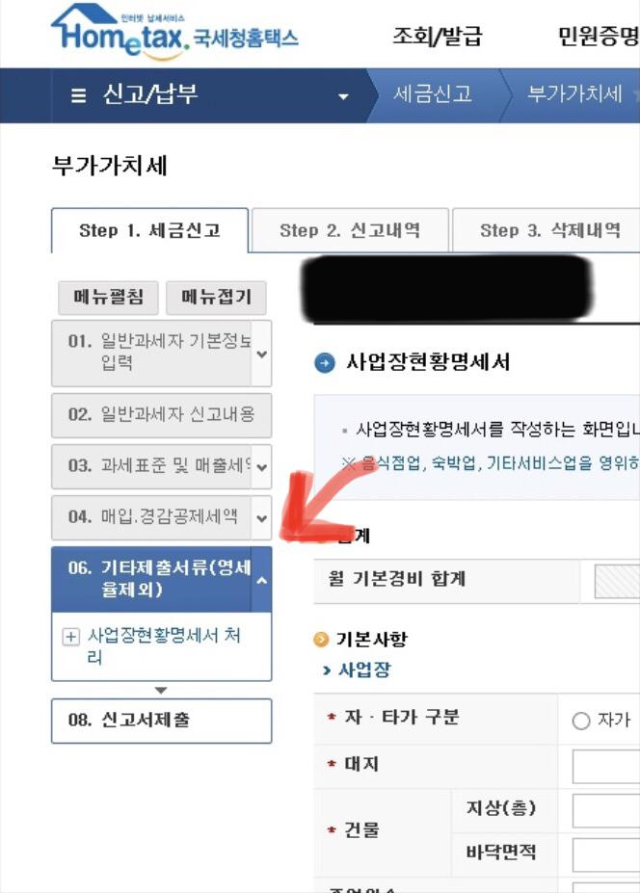 홈택스 부가세신고 오류 - 사업장 현황 명세서가 제출되지 않았습니다.