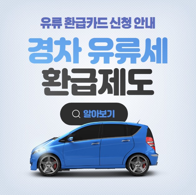 경차 유류세 환급제도 유류 환급카드 신청