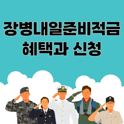 장병내일준비적금