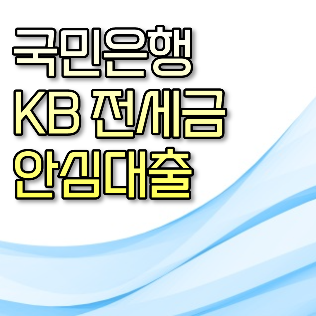  국민은행 KB 전세금안심대출