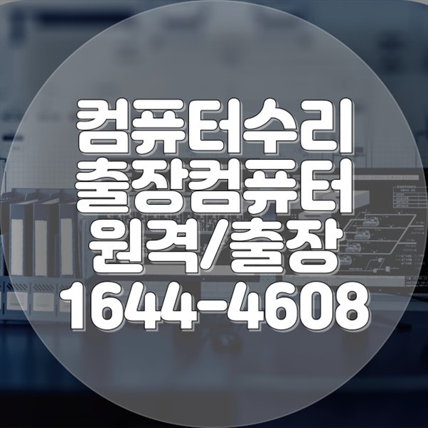  부산 기장군의 모든 컴퓨터 수리 한 번에 해결 서비스 가이드 포맷,윈도우설치/포토샵,일리스트설치/맥북윈도우설치/부트캠프설치/캐드,스케치업설치/패러럴즈설치/한글,엑셀,Ms오피스설치/컴닥터