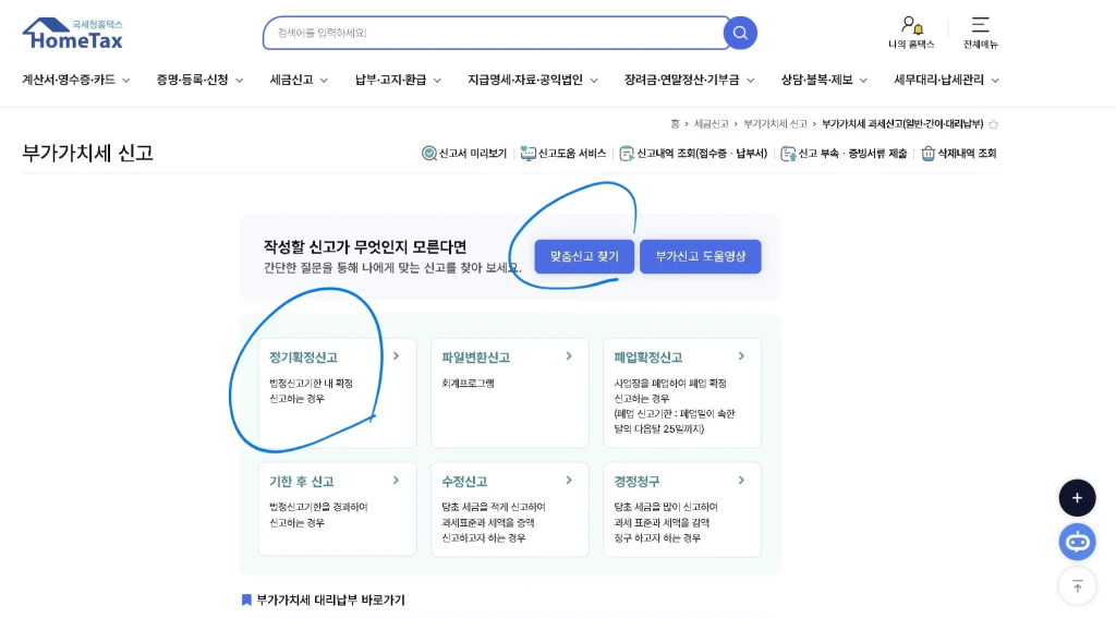 홈텍스 부가세 신고 방법