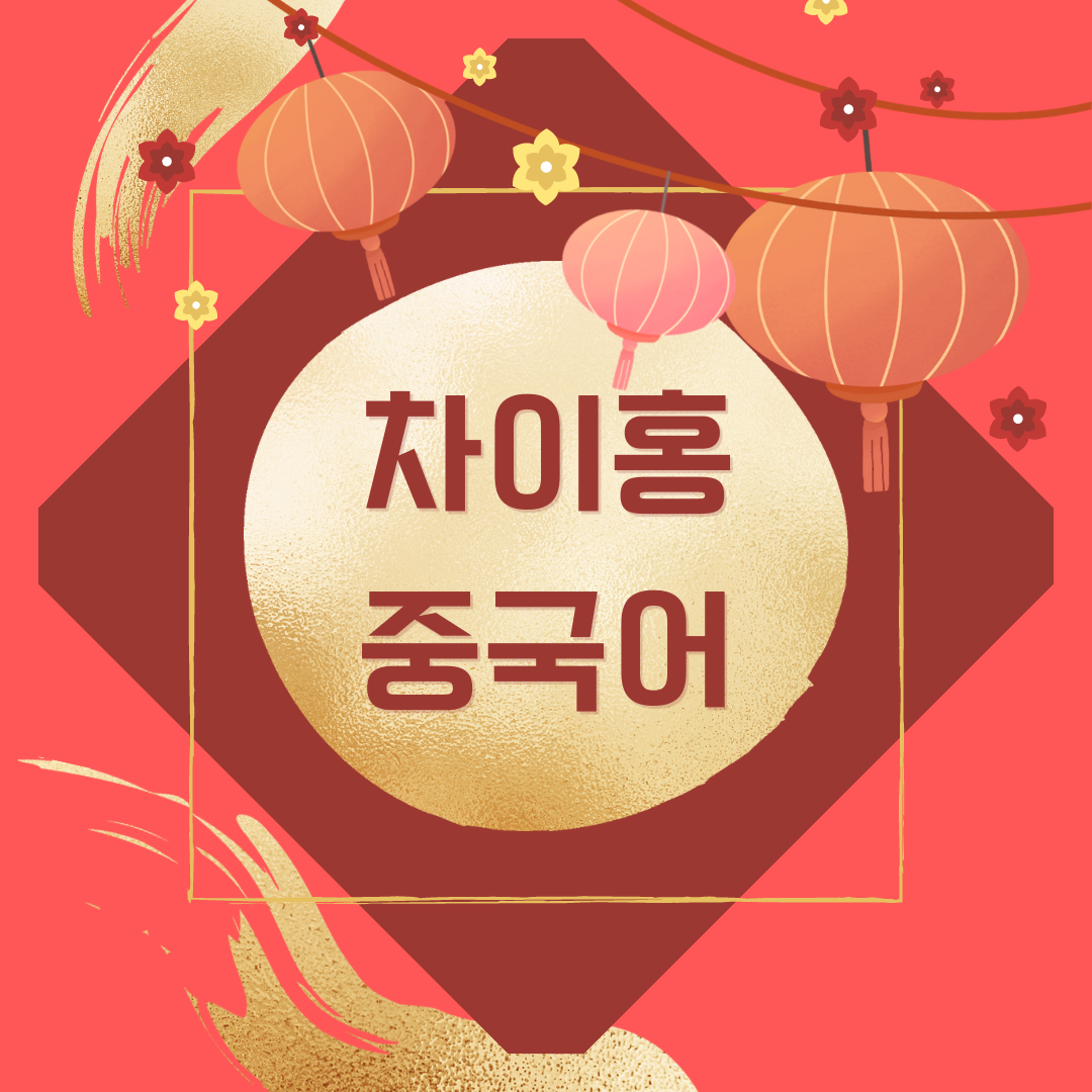  청주 차이홍 중국어 회화 hsk 시험 및 태블릿 수업