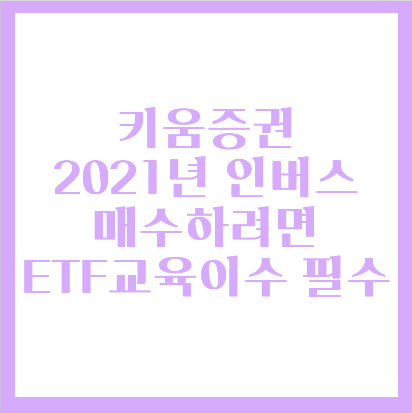  금융투자교육원 2021년 ETF레버리지, 인버스(곱버스) 매매하려면 사전교육 필수!