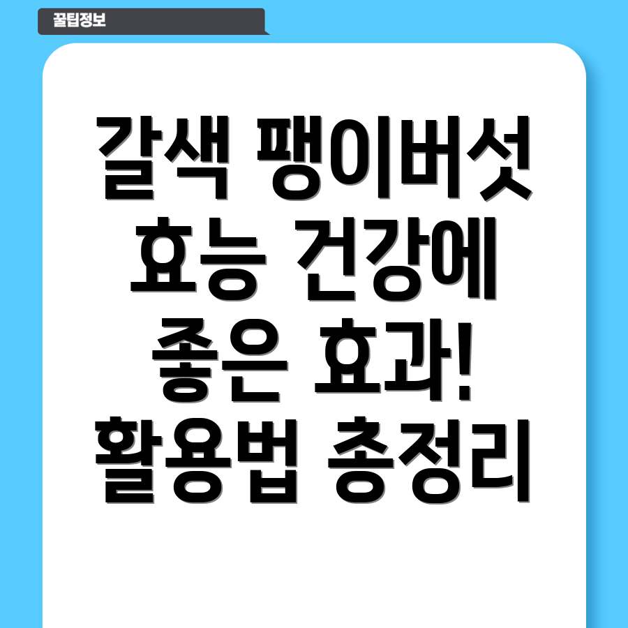 갈색팽이버섯