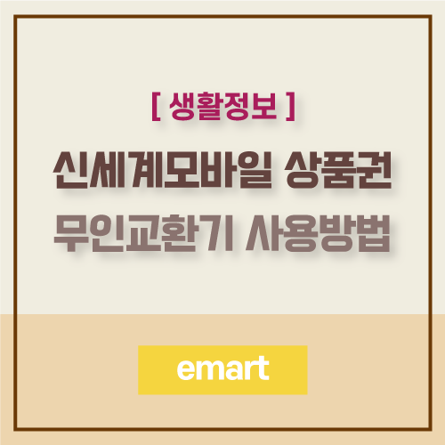  신세계모바일상품권 타임스퀘어 이마트에서 무료 무인교환기 사용법
