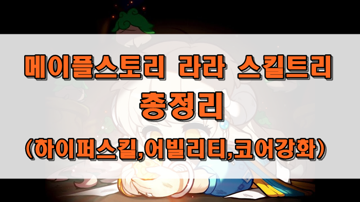 □메이플 라라 스킬트리 2021 최신 Ver 어빌리티,코어강화 순서□ □메이플 라라 스킬트리 2021 최신 Ver 어빌리티,코어강화 순서□