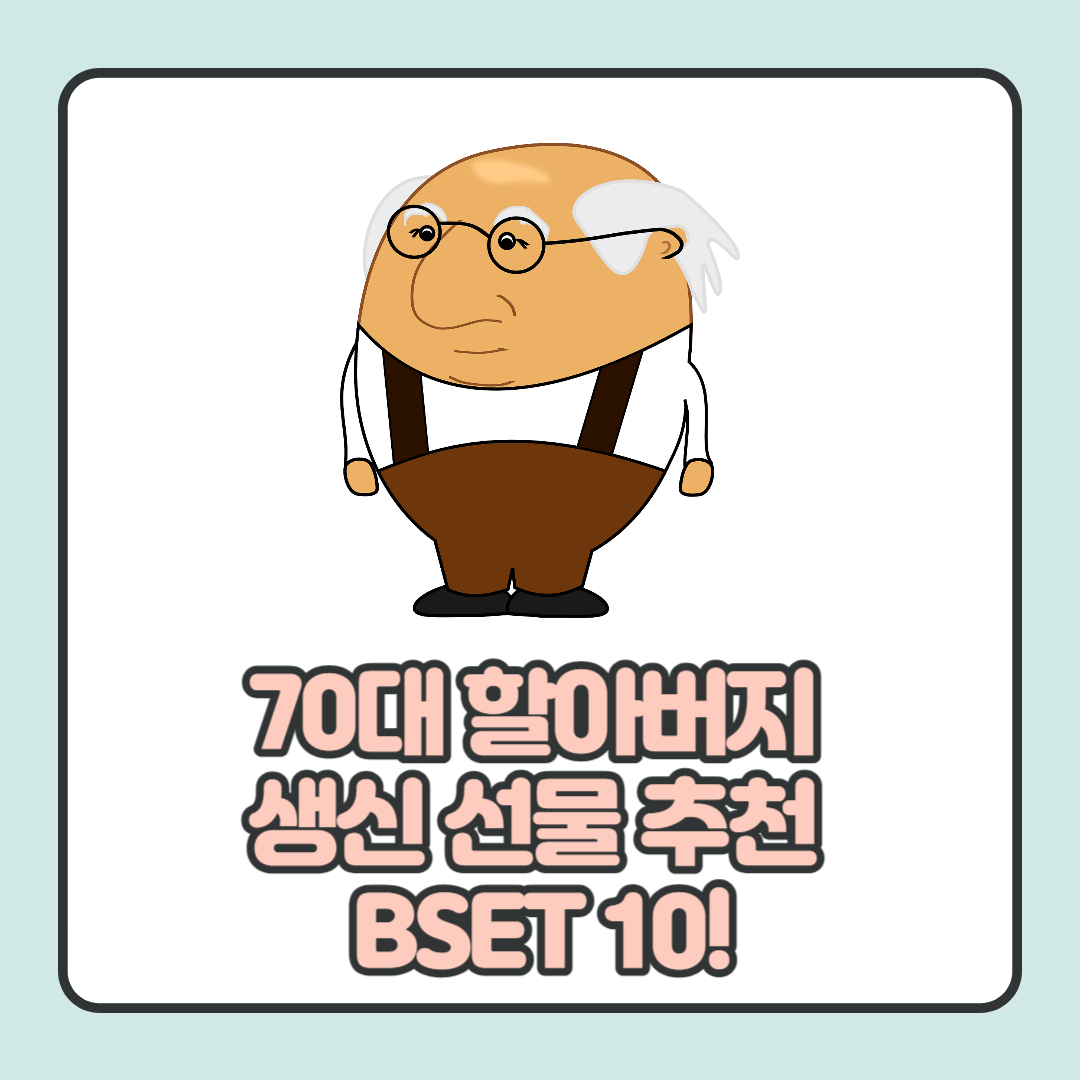  70대 할아버지 생신 선물 추천 BEST10 알아보기
