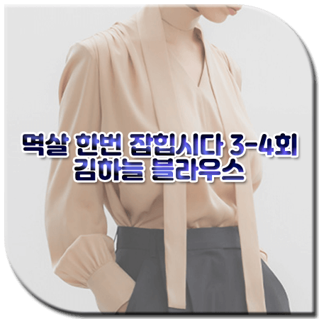 멱살 한번 잡힙시다 3회 4회 김하늘 블라우스