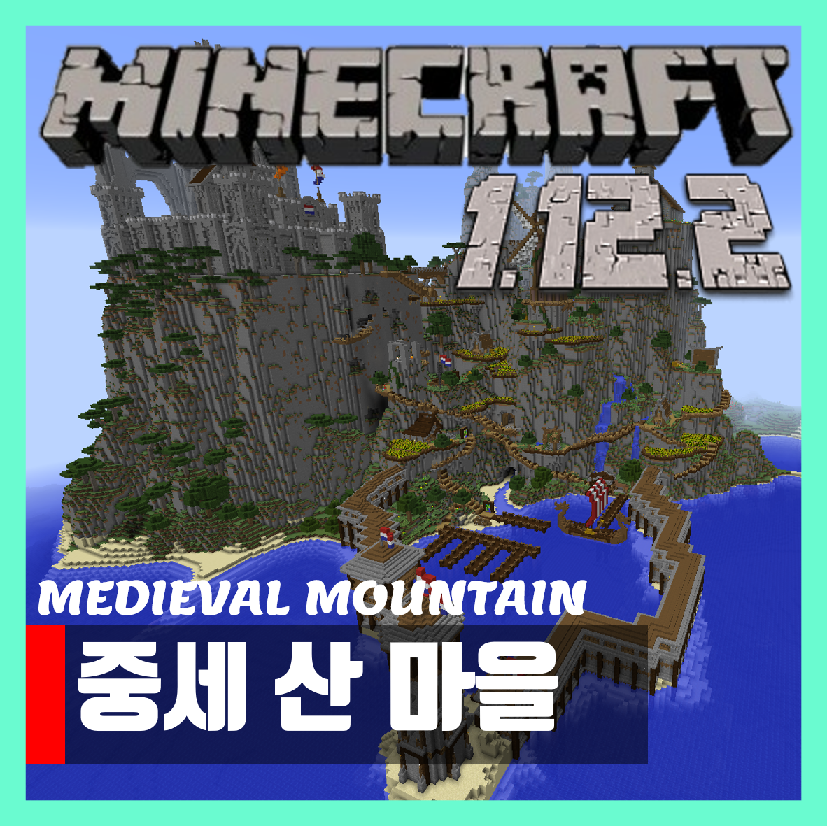  마인크래프트 1.12.2 중세 산 마을 맵 MEDIEVAL MOUNTAIN VILLAGE