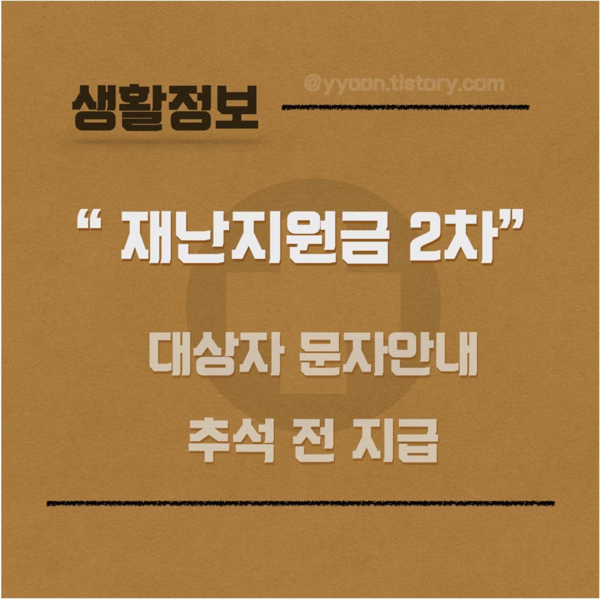  [코로나19]재난지원금 2차 지급 / 대상자 문자 안내 / 확진자 38일만에 두 자릿수로 감소