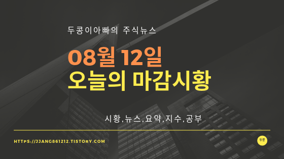 19년 08월 12일 마감시황,섹터시황