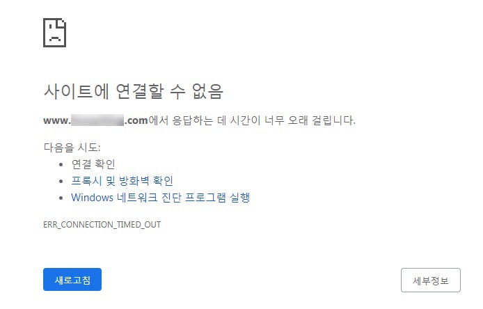 서버 문제로 인한 워드프레스 ERR_CONNECTION_TIMED_OUT 에러