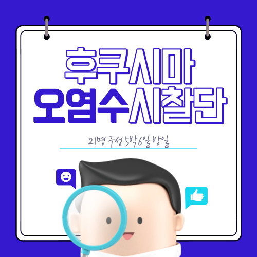 후쿠시마 사찰단