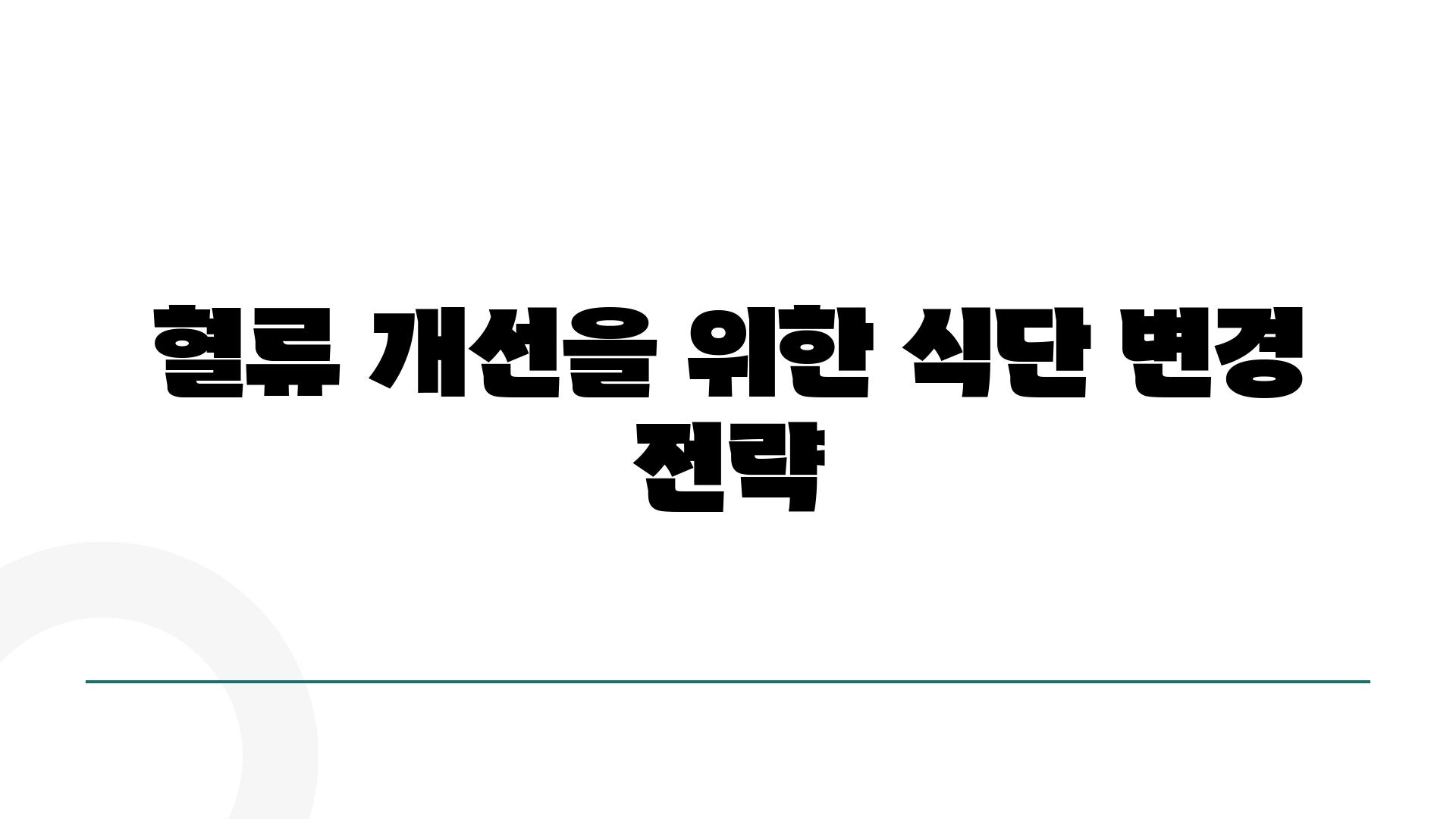 혈류 개선을 위한 식단 변경 전략