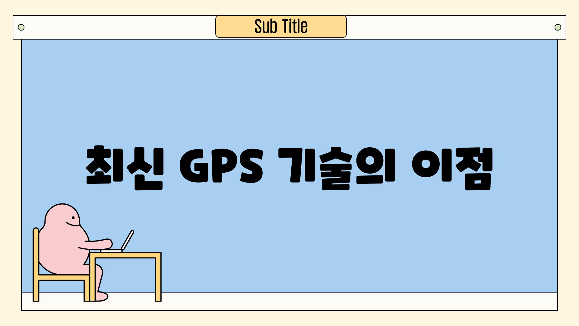 최신 GPS 기술의 이점