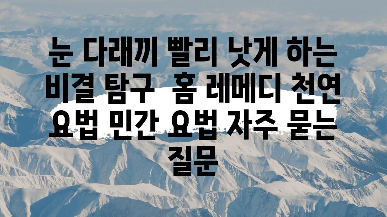 눈 다래끼 빨리 낫게 하는 비결 탐구 | 홈 레메디, 천연 요법, 민간 요법