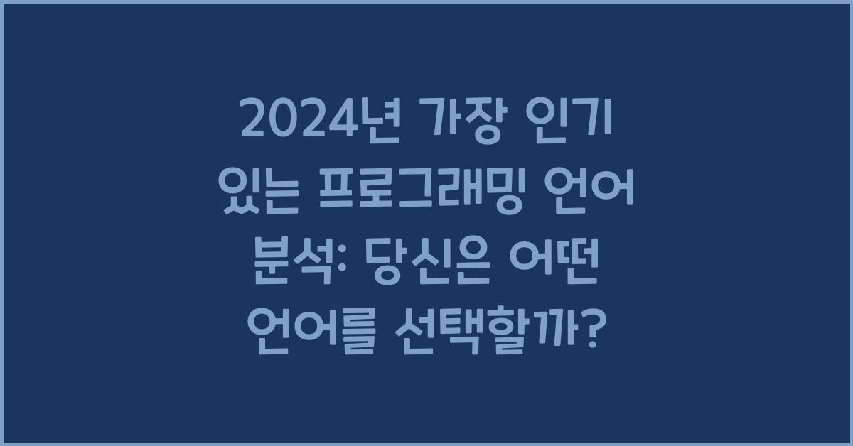 가장 인기 있는 프로그래밍 언어 분석