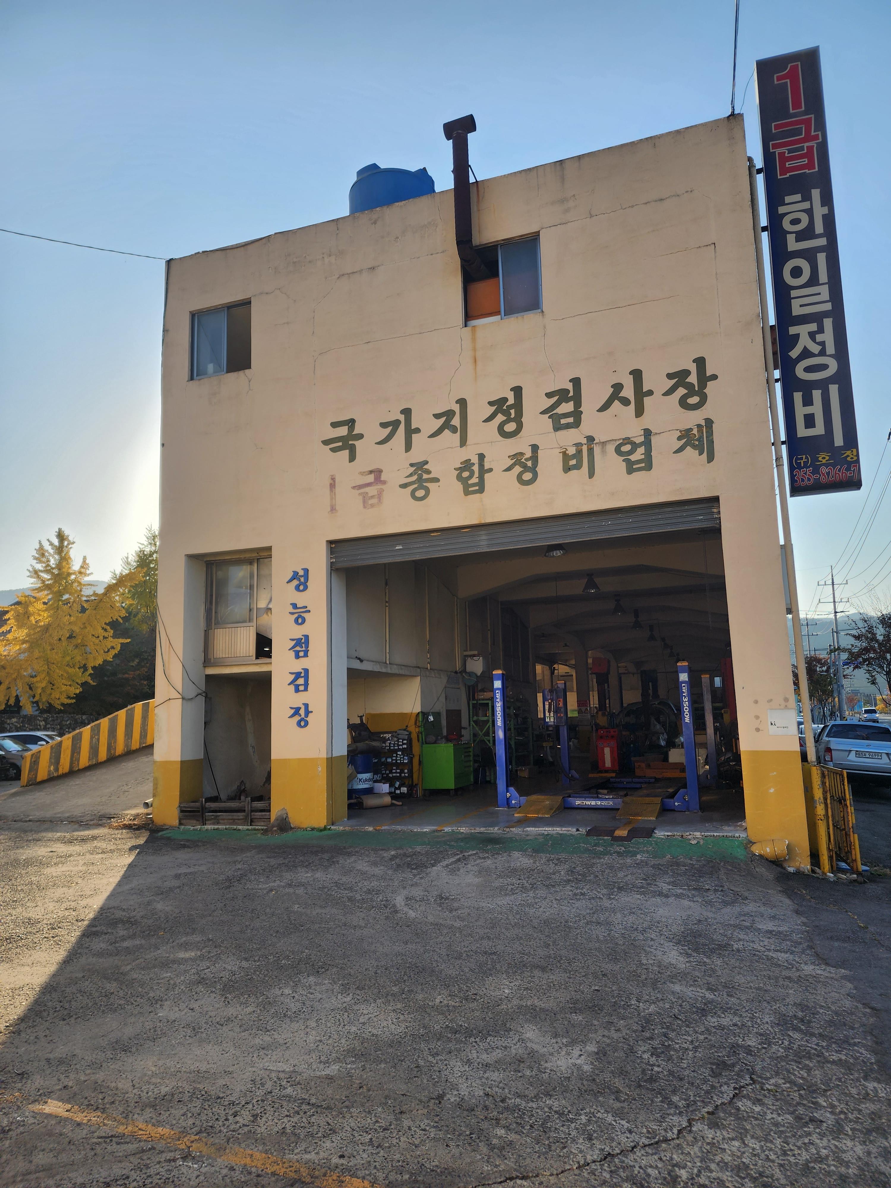 한일종합정비 이미지